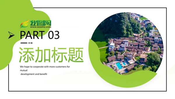 绿色新农村建设旅行日记乡村旅游PPT模板