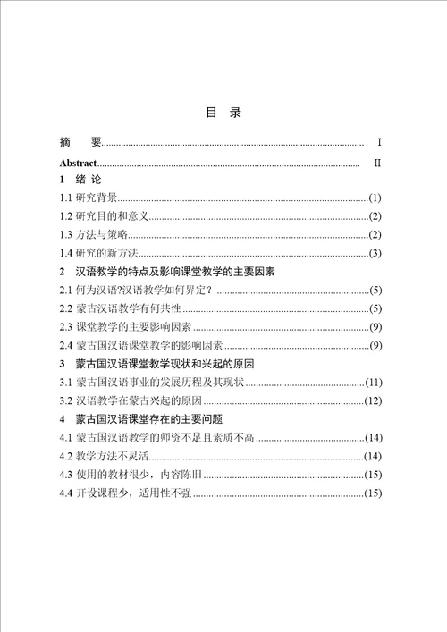 蒙古国汉语课堂教学研究汉语国际教育专业毕业论文