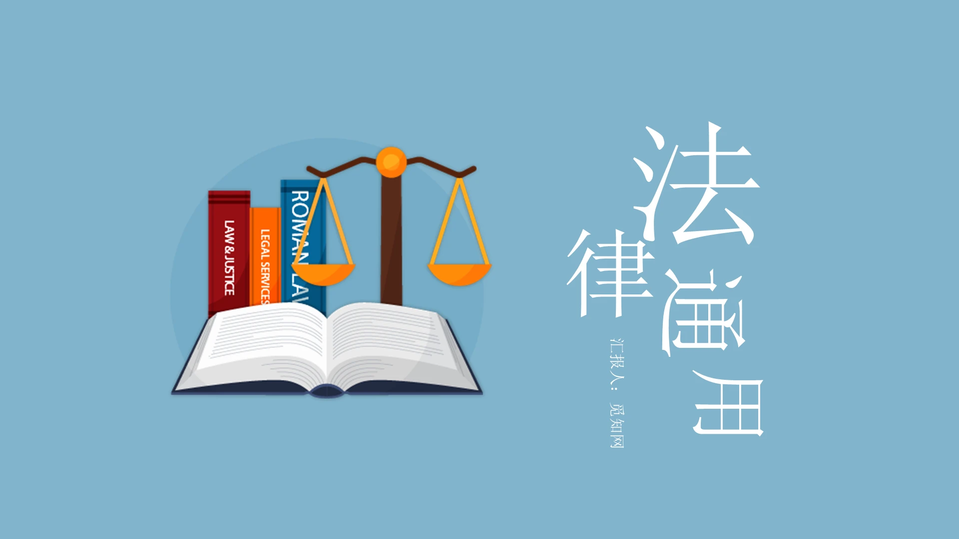 蓝色简约风法律通用PPT模板法律工作报告