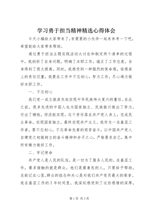 学习勇于担当精神精选心得体会.docx