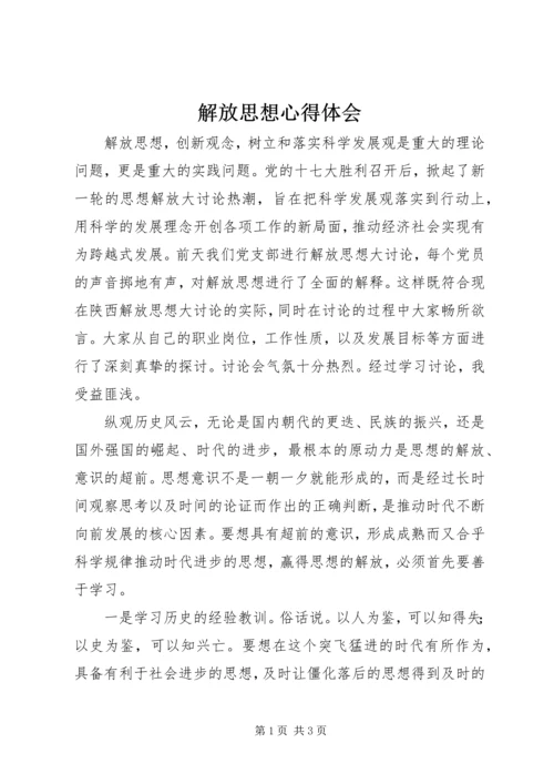 解放思想心得体会 (7).docx