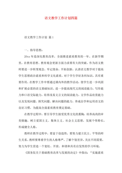 语文教学工作计划四篇.docx