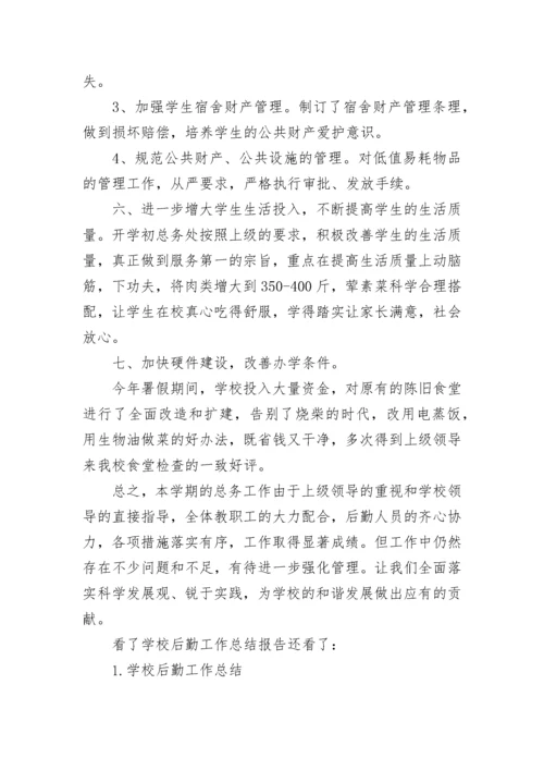 学校后勤工作总结报告3篇.docx