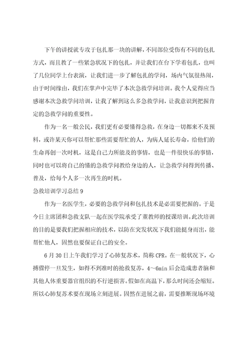 急救培训学习总结汇编9篇