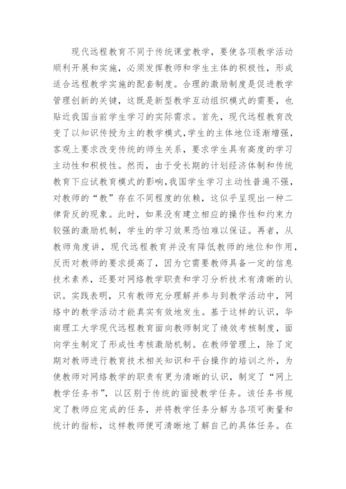 创新远程教育教学管理研究论文.docx
