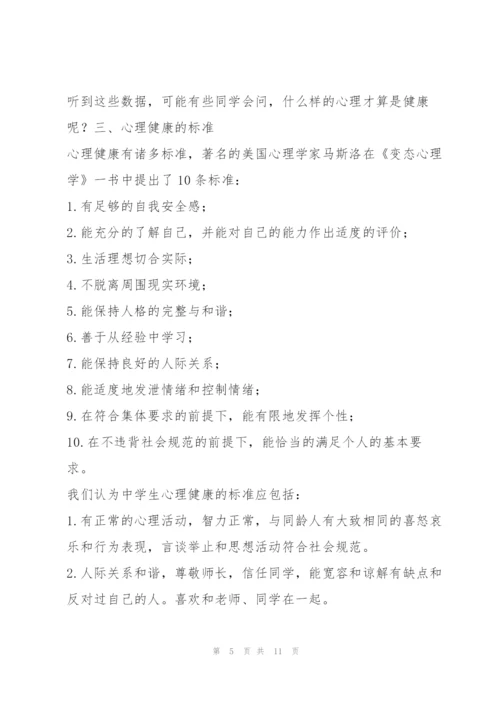 中学生心理健康教育讲座稿.docx