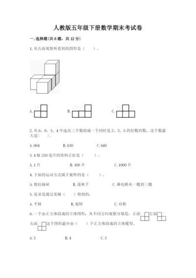 人教版五年级下册数学期末考试卷带答案（突破训练）.docx