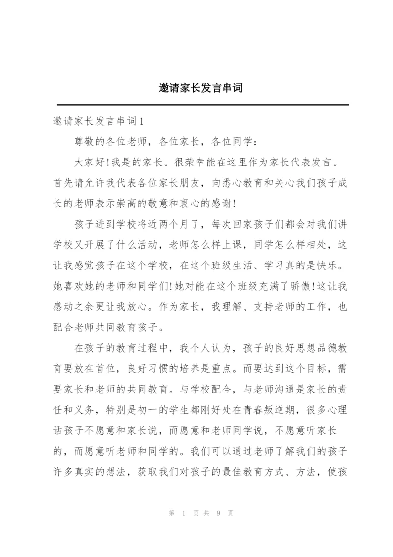 邀请家长发言串词.docx