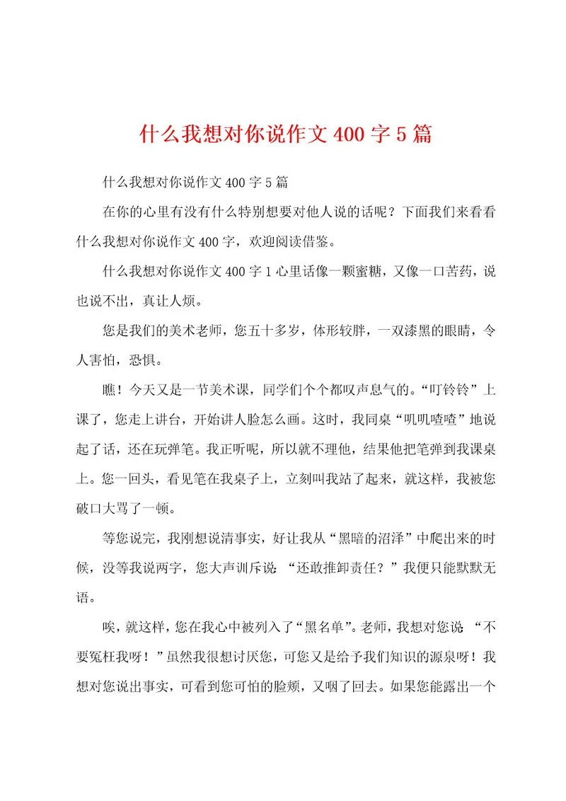 什么我想对你说作文400字5篇