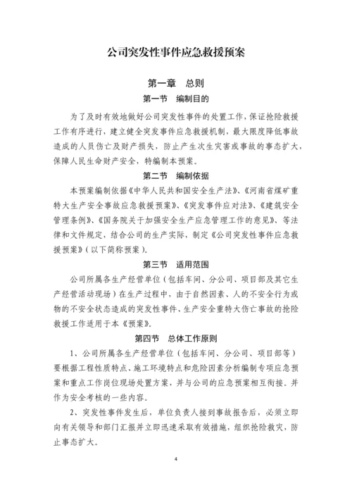 生产公司突发性事件应急救援预案.docx