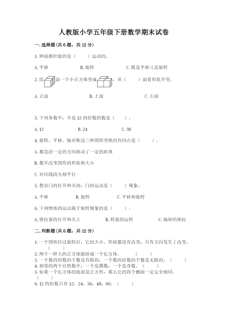 人教版小学五年级下册数学期末试卷附答案（黄金题型）.docx