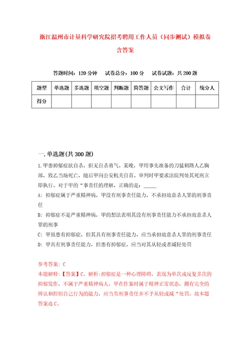 浙江温州市计量科学研究院招考聘用工作人员同步测试模拟卷含答案5