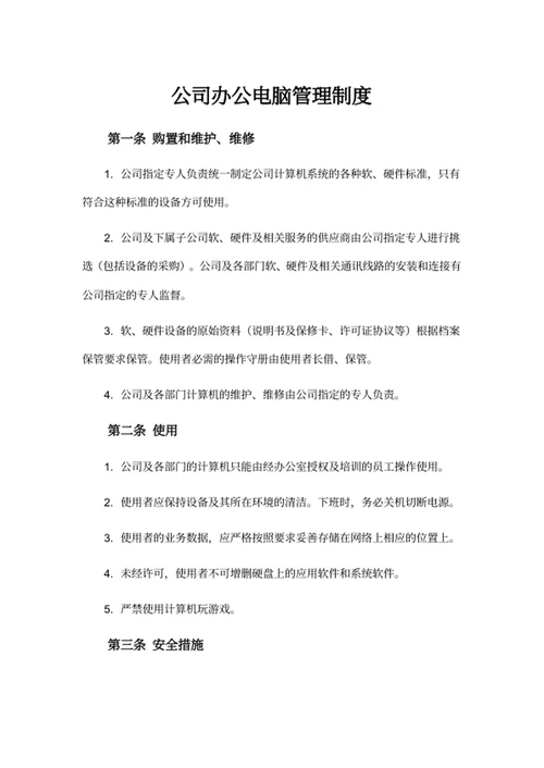 公司办公电脑管理规定