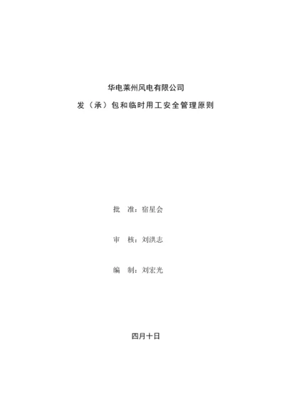 发承包关键工程和临时用工安全管理重点标准.docx