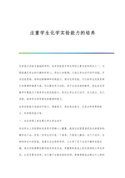 注重学生化学实验能力的培养.docx