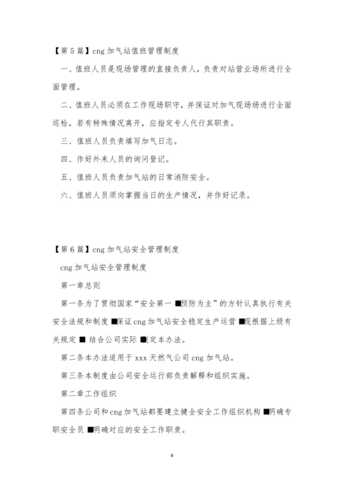 cng加气站管理制度15篇.docx