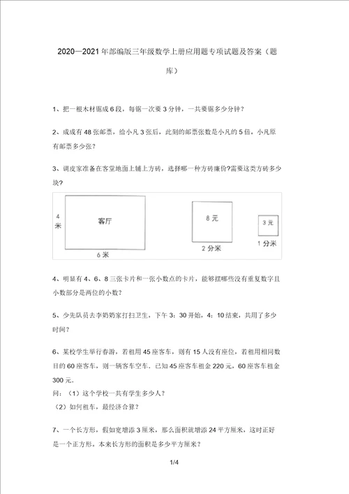 20202021年部编版三年级数学上册应用题专项试题及答案题库