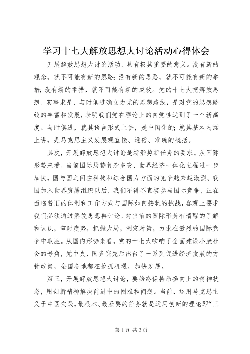 学习十七大解放思想大讨论活动心得体会.docx