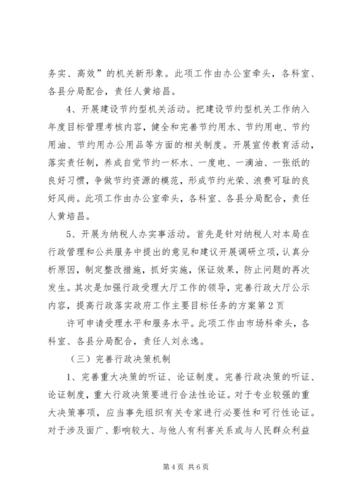 落实政府工作主要目标任务的方案.docx