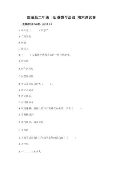 部编版二年级下册道德与法治 期末测试卷附答案（研优卷）.docx
