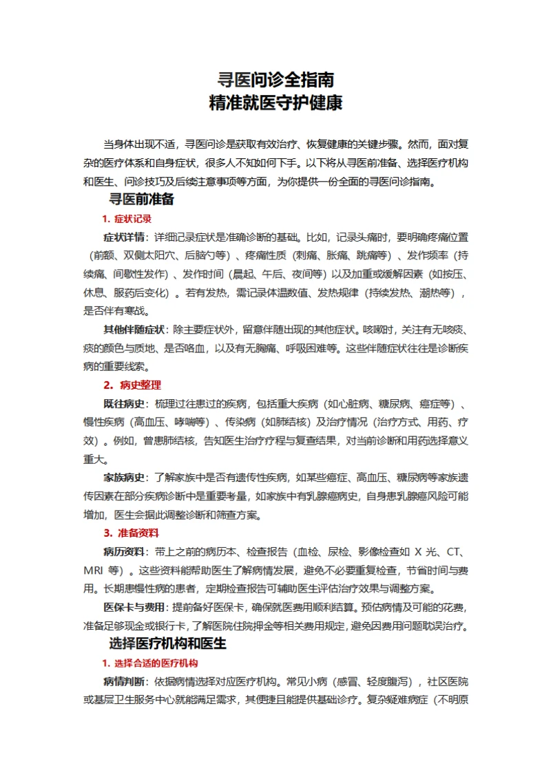 寻医问诊全指南