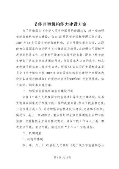 节能监察机构能力建设方案.docx