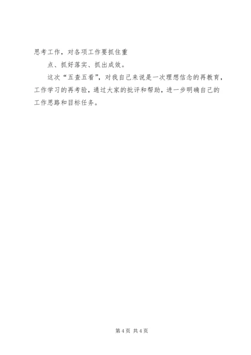 五查五看个人查摆报告.docx