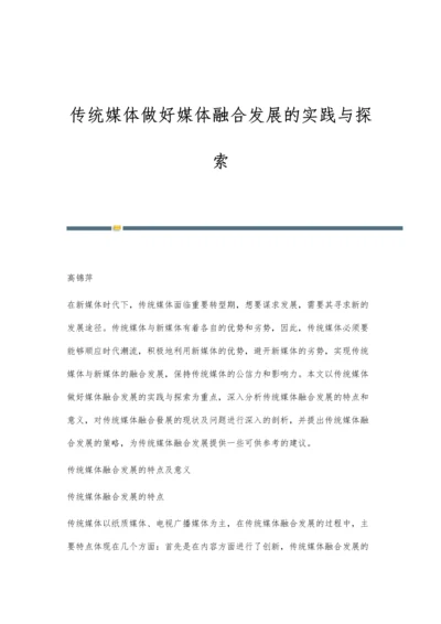 传统媒体做好媒体融合发展的实践与探索.docx