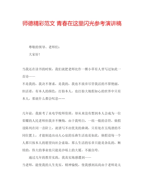 精编师德精彩范文青春在这里闪光参考演讲稿.docx