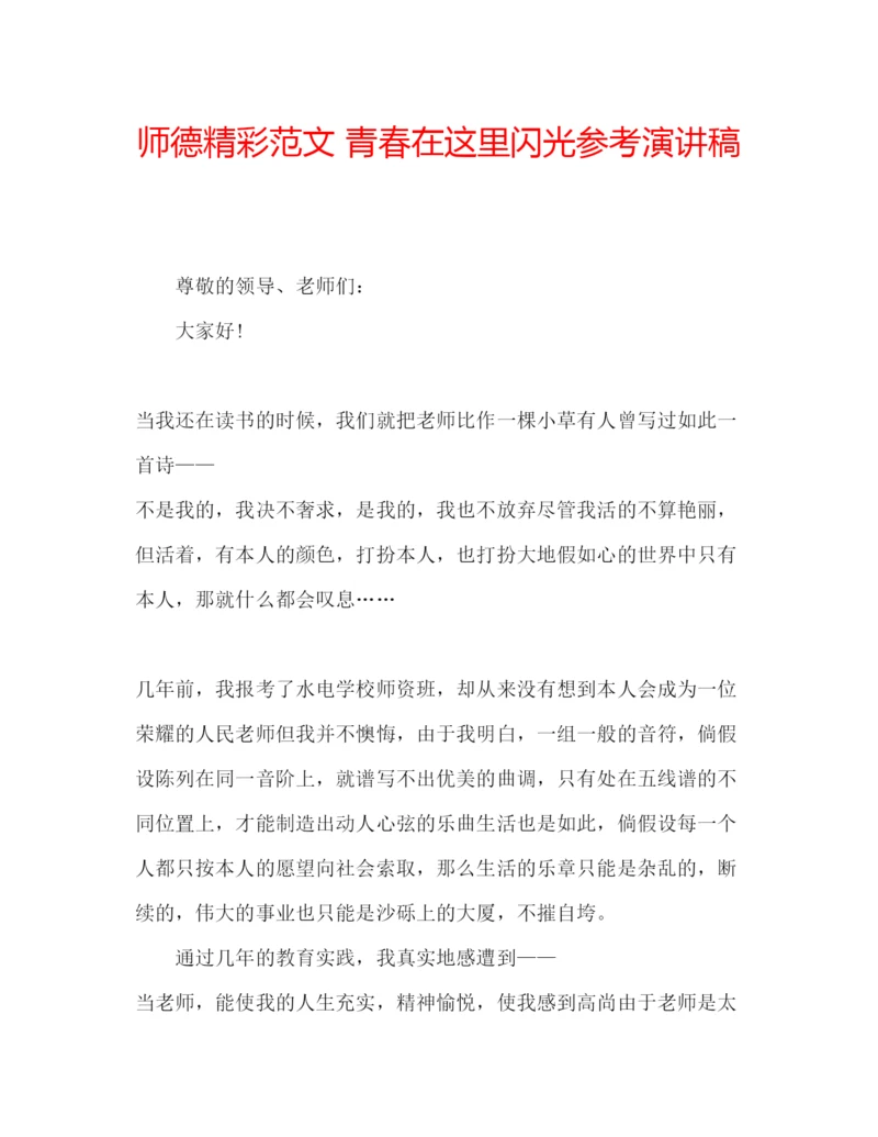 精编师德精彩范文青春在这里闪光参考演讲稿.docx