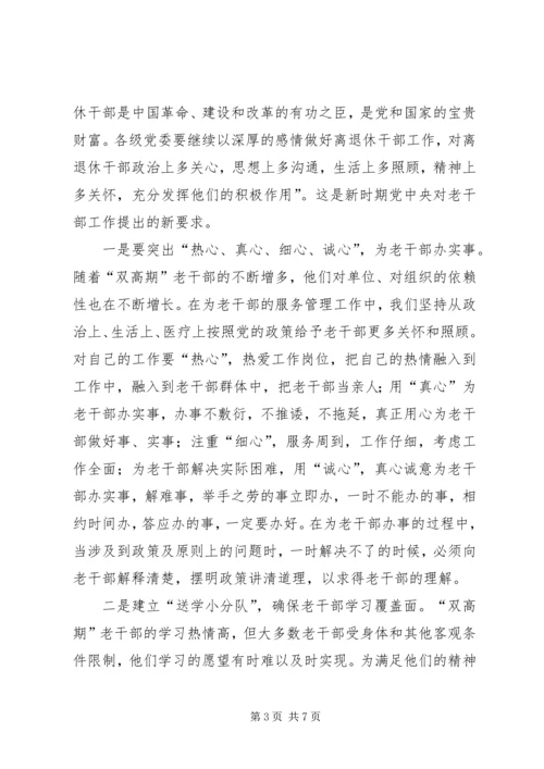 做好离退休干部双高期管理工作调研思考 (2).docx