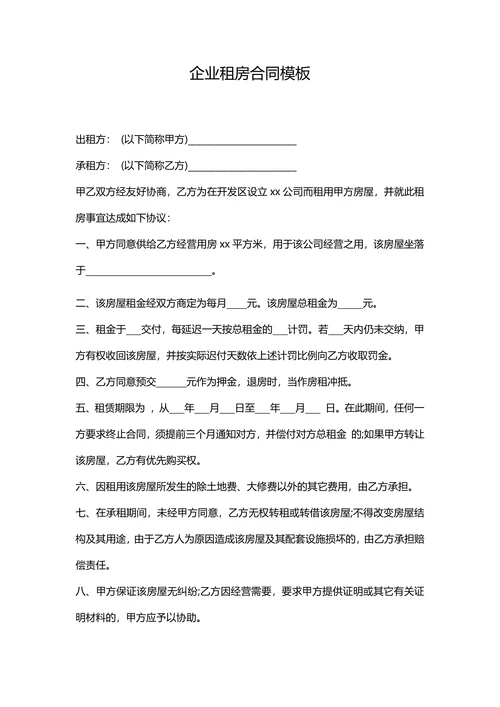企业租房合同模板