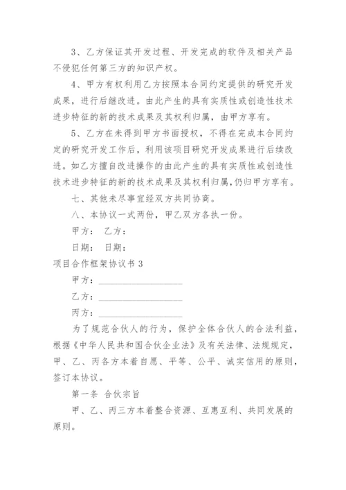 项目合作框架协议书_26.docx