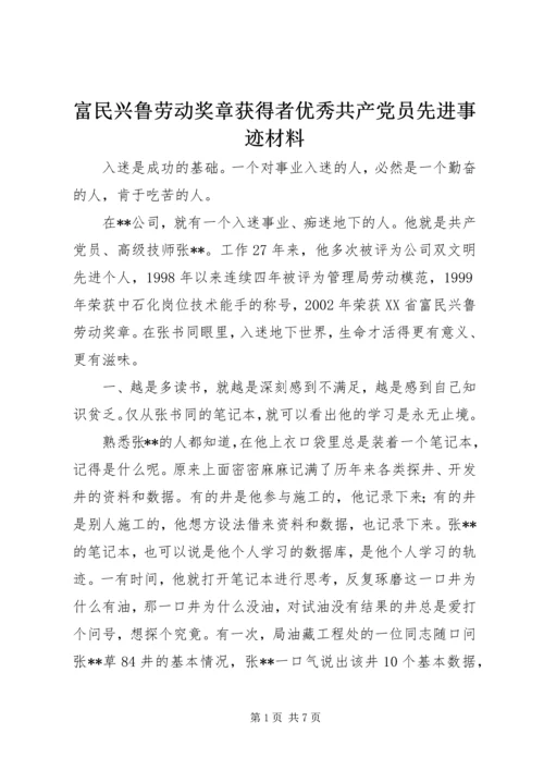 富民兴鲁劳动奖章获得者优秀共产党员先进事迹材料 (6).docx