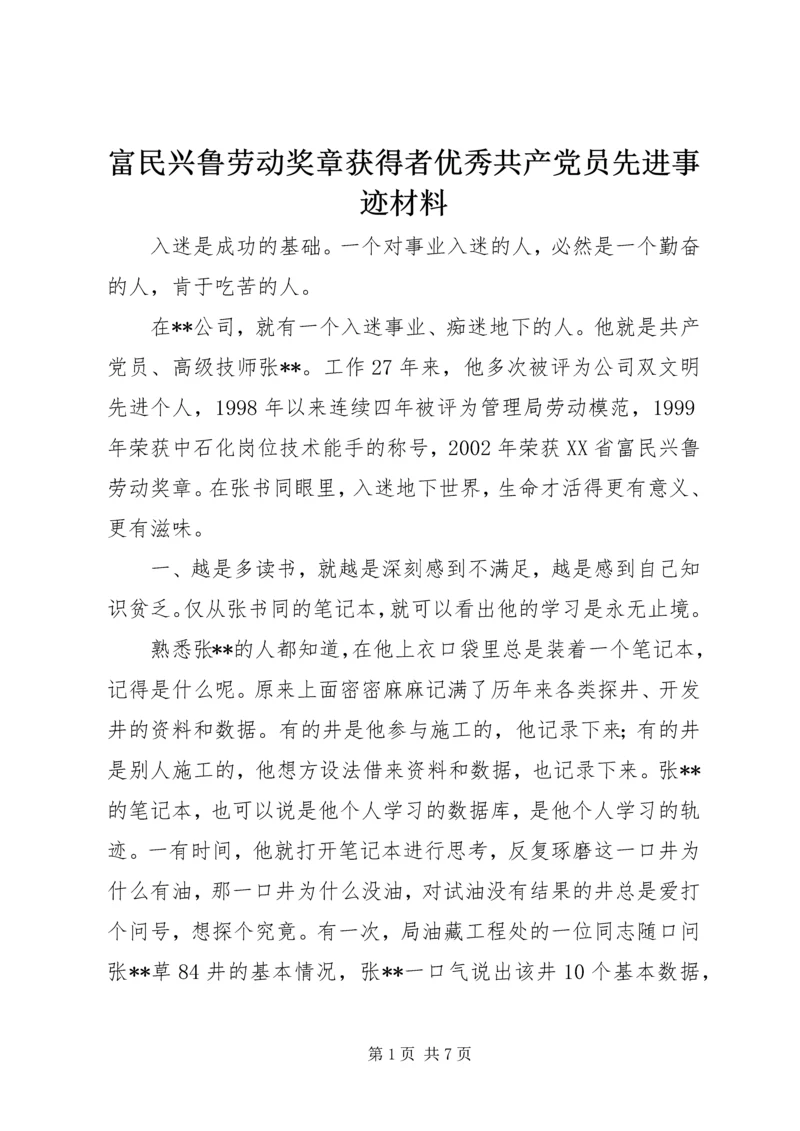 富民兴鲁劳动奖章获得者优秀共产党员先进事迹材料 (6).docx