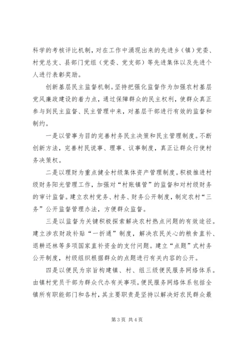 完善农村基层党风廉政建设工作机制的思考 (2).docx