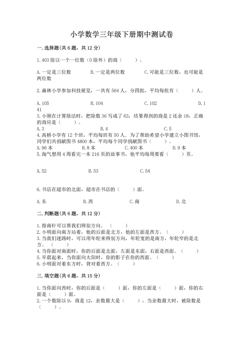 小学数学三年级下册期中测试卷精品【综合题】.docx