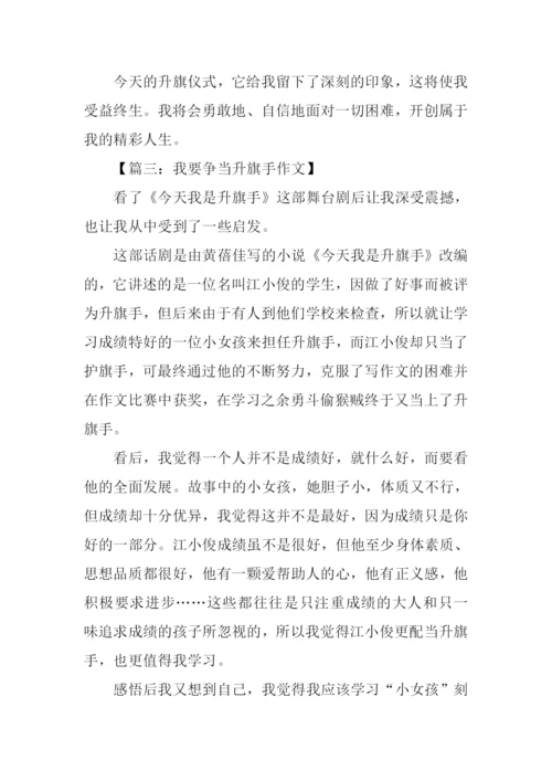 我要争当升旗手作文.docx