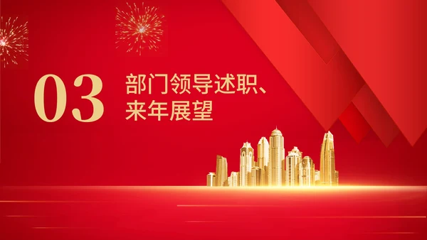 红色商务风集团年终颁奖演出庆典PPT模板