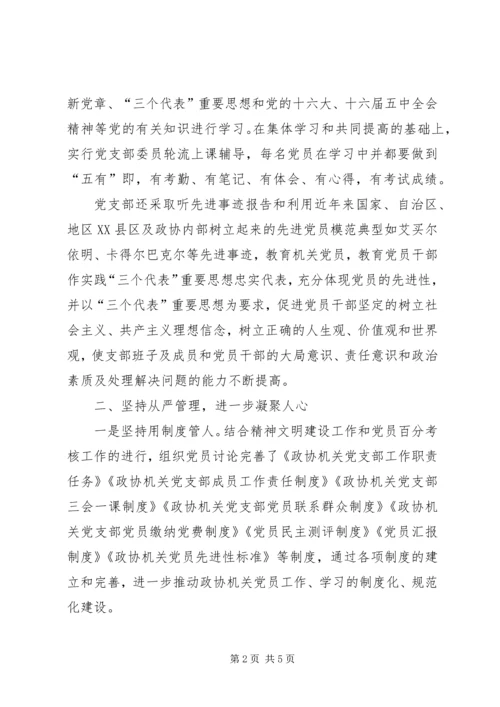 政协机关党支部先进事迹材料.docx