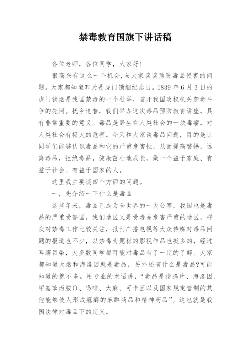 禁毒教育国旗下讲话稿.docx