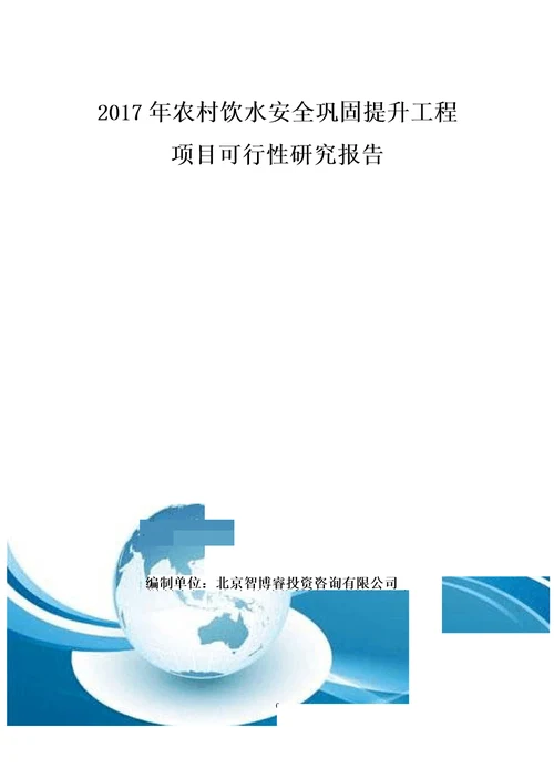 2017年农村饮水安全巩固提升工程项目可行性研究报告编制大纲