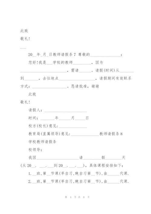 教师请假条(15篇).docx