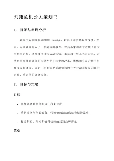 刘翔危机公关策划书