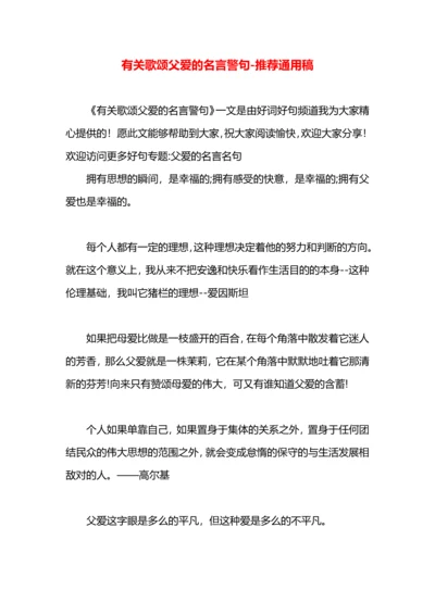 有关歌颂父爱的名言警句.docx