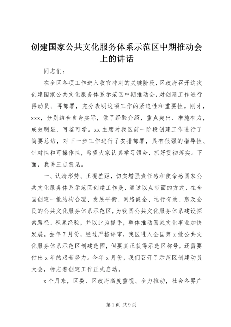 创建国家公共文化服务体系示范区中期推动会上的讲话.docx