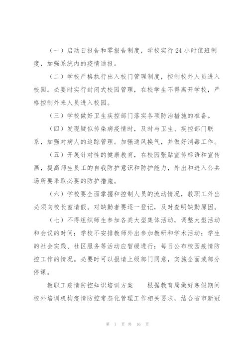 教职工疫情防控知识培训方案.docx