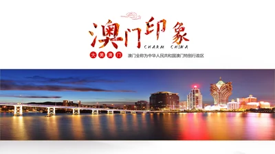 澳门印象文化旅游宣传介绍PPT模板
