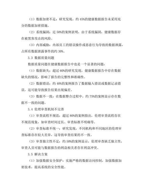健康数据报告的伦理问题与解决方案