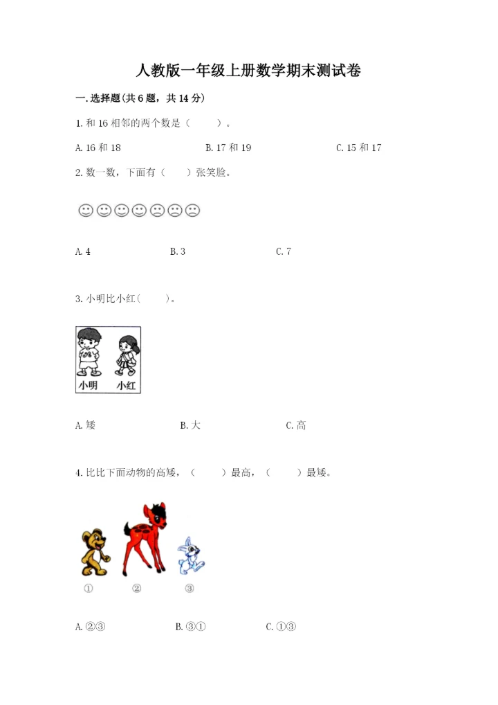 人教版一年级上册数学期末测试卷【考点提分】.docx